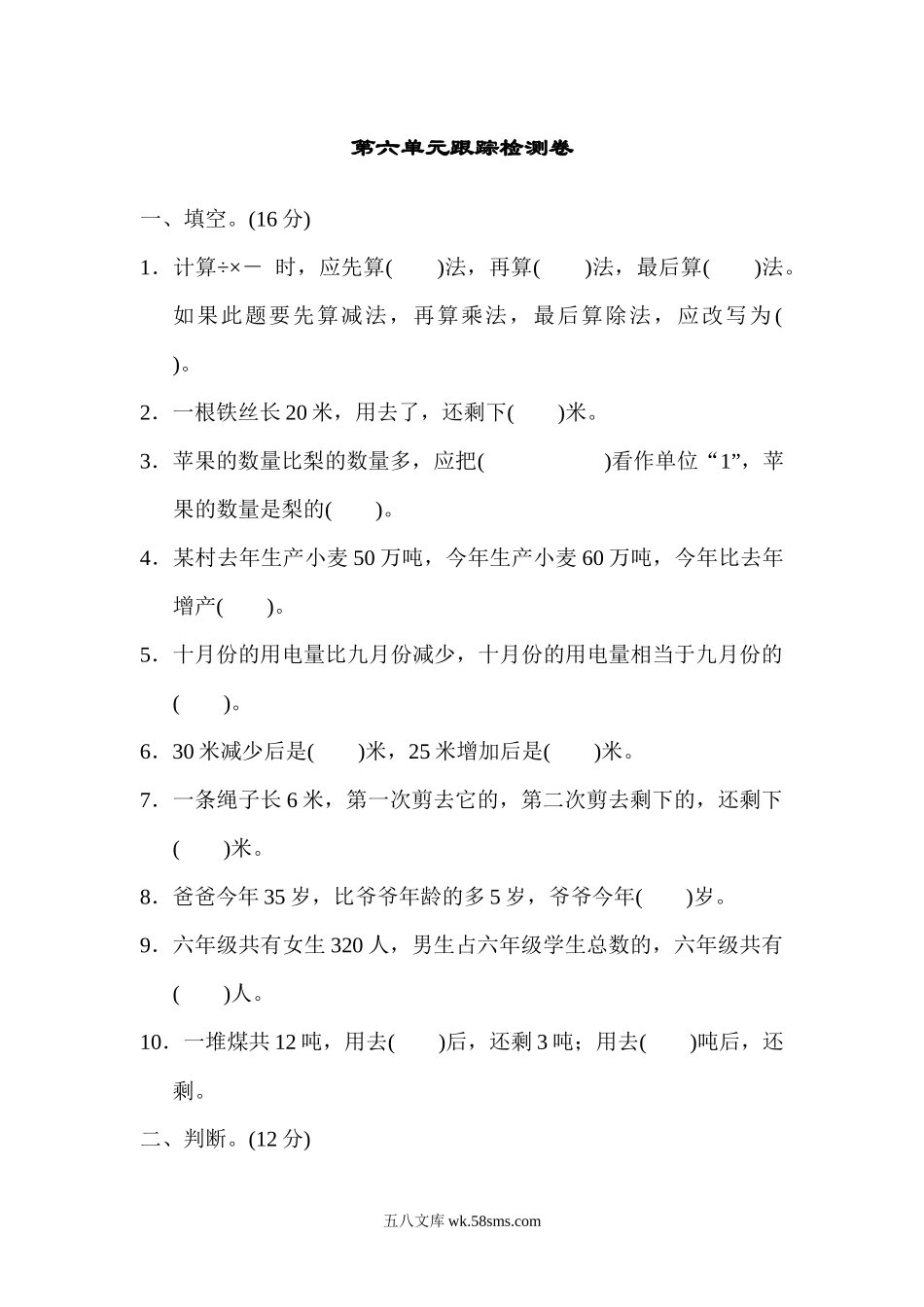 小学六年级数学上册_3-11-3-2、练习题、作业、试题、试卷_青岛版_单元测试卷_第六单元跟踪检测卷.docx_第1页