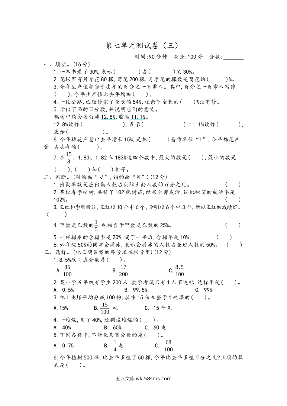 小学六年级数学上册_3-11-3-2、练习题、作业、试题、试卷_青岛版_单元测试卷_第七单元测试卷（三）.docx_第1页