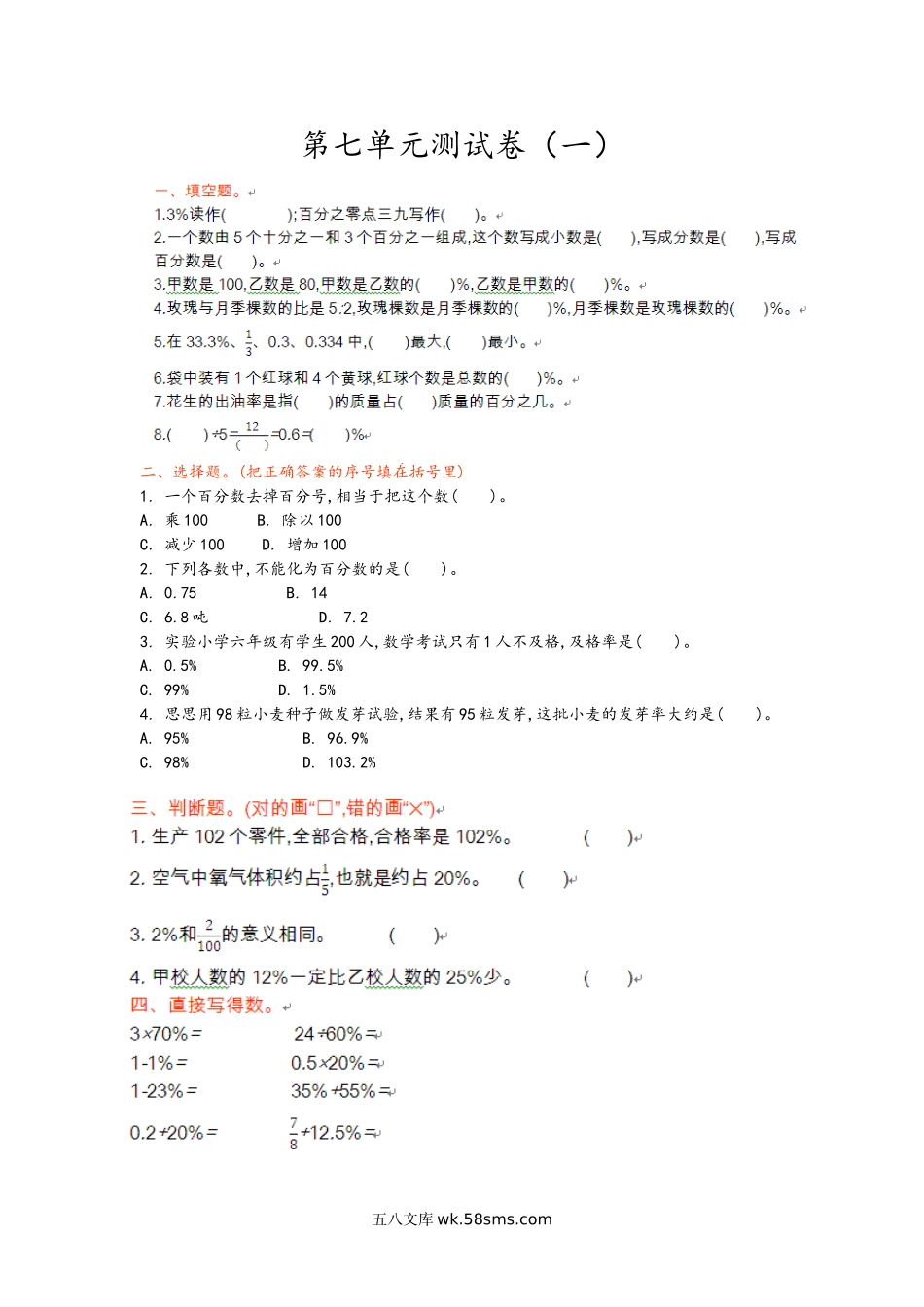 小学六年级数学上册_3-11-3-2、练习题、作业、试题、试卷_青岛版_单元测试卷_第七单元测试卷（一）.doc_第1页