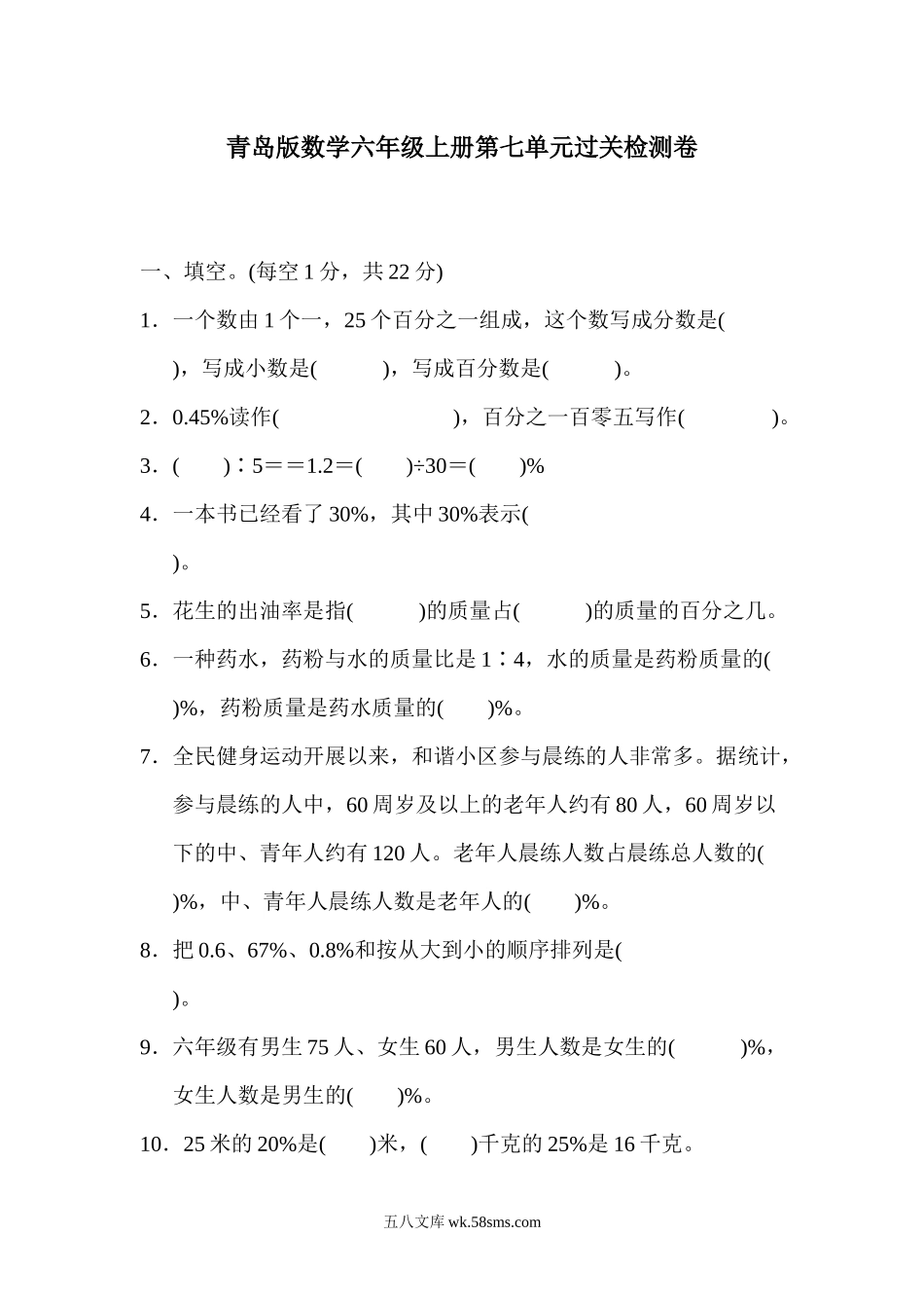 小学六年级数学上册_3-11-3-2、练习题、作业、试题、试卷_青岛版_单元测试卷_第七单元过关检测卷.docx_第1页