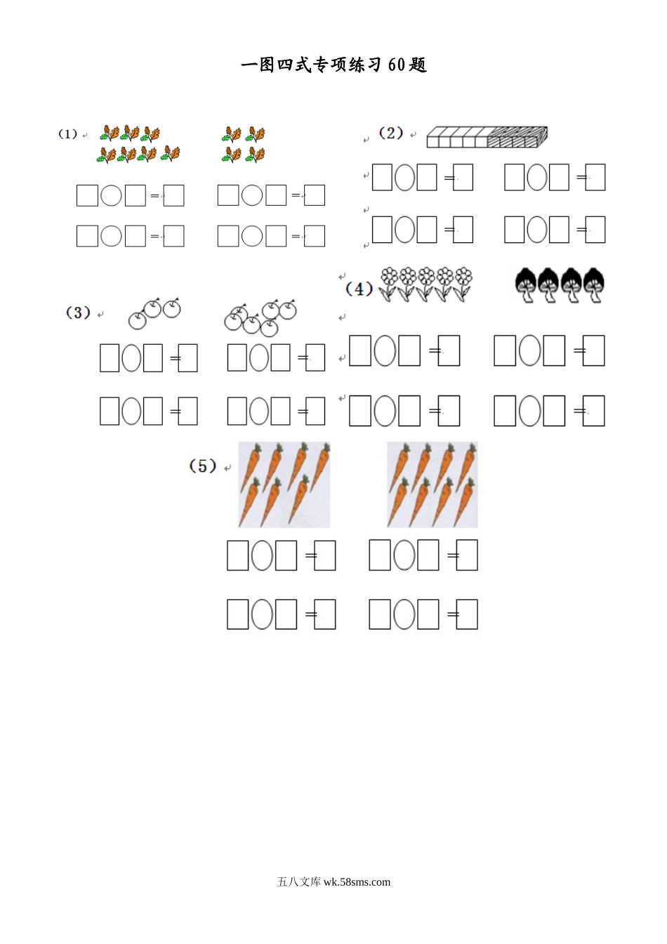 小学一年级数学上册_3-6-3-2、练习题、作业、试题、试卷_通用_小学数学一年级上册-一图四式专项练习60题.doc_第1页