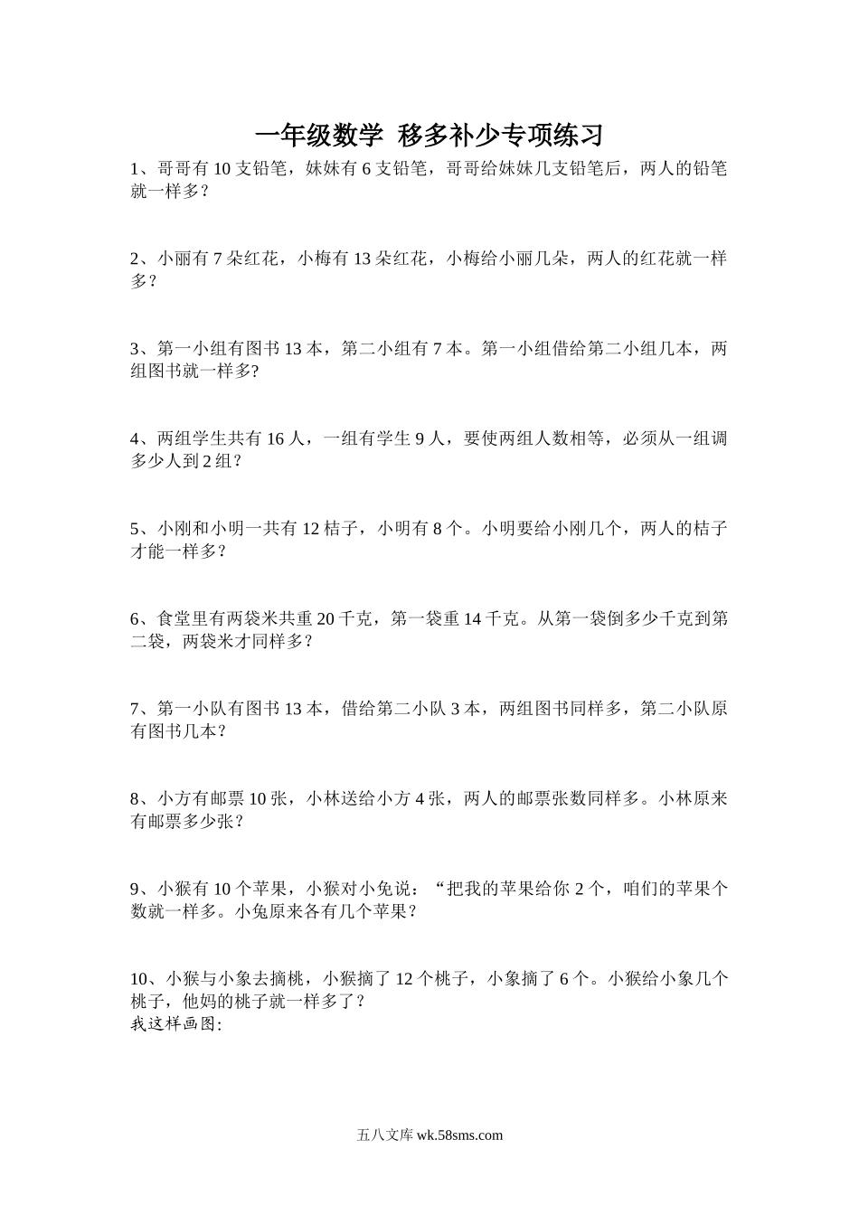 小学一年级数学上册_3-6-3-2、练习题、作业、试题、试卷_通用_小学数学一年级上册---移多补少专项练习.doc_第1页