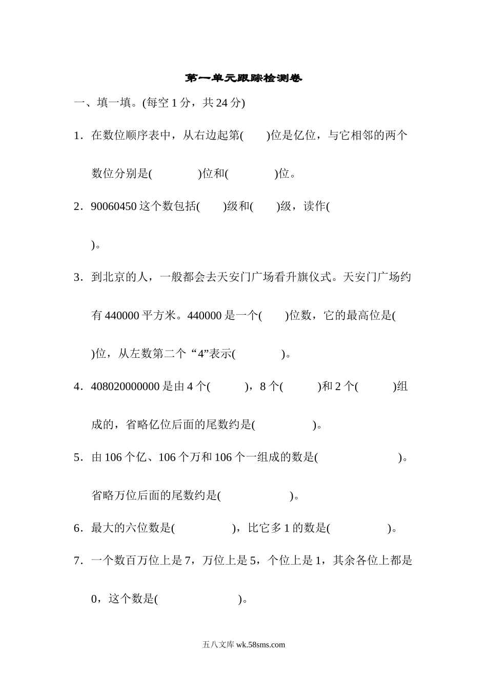 小学四年级数学上册_3-9-3-2、练习题、作业、试题、试卷_人教版_单元测试卷_人教版四年级数学上册试卷、练习单元测试第1单元+答案- 大数的认识第一单元跟踪检测卷.docx_第1页