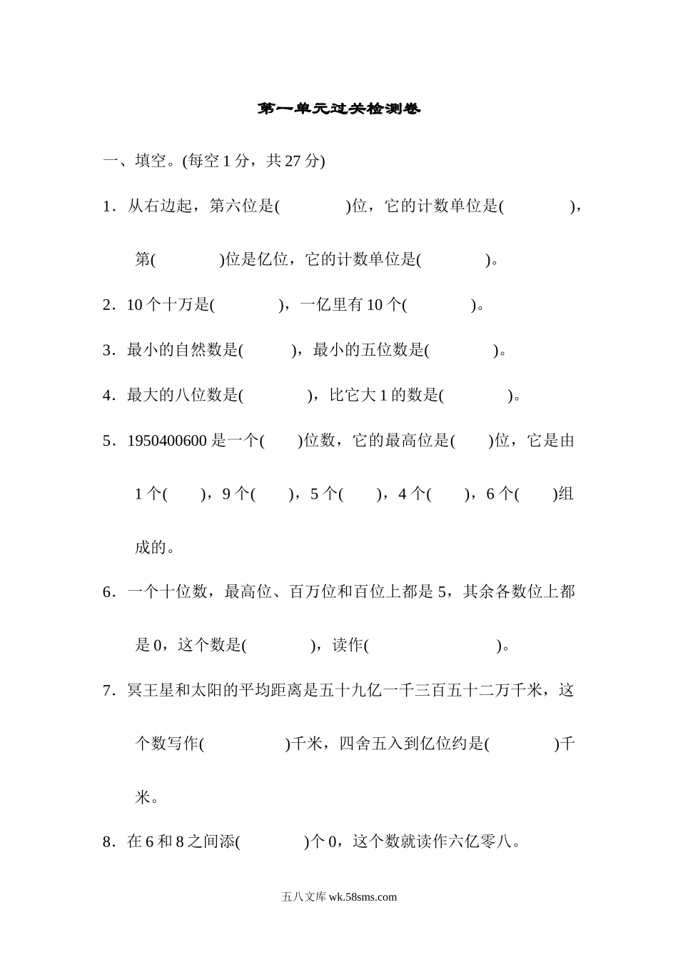 小学四年级数学上册_3-9-3-2、练习题、作业、试题、试卷_人教版_单元测试卷_人教版四年级数学上册试卷、练习单元测试第1单元+答案- 大数的认识第一单元过关检测卷1.docx_第1页