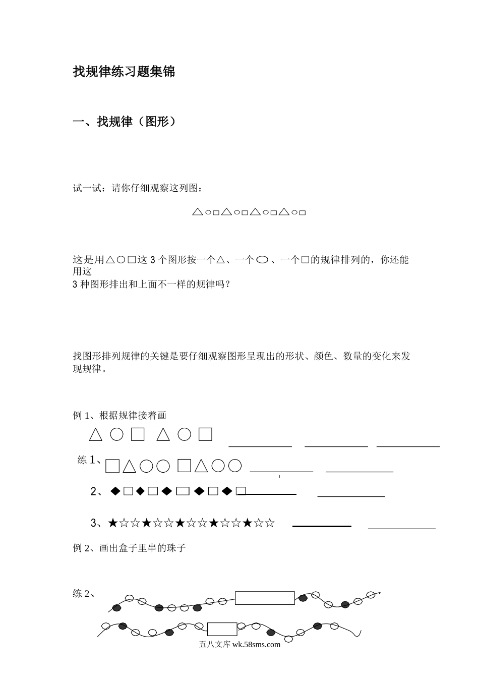 小学一年级数学上册_3-6-3-2、练习题、作业、试题、试卷_通用_小学数学一年级上册-找规律练习题.doc_第1页