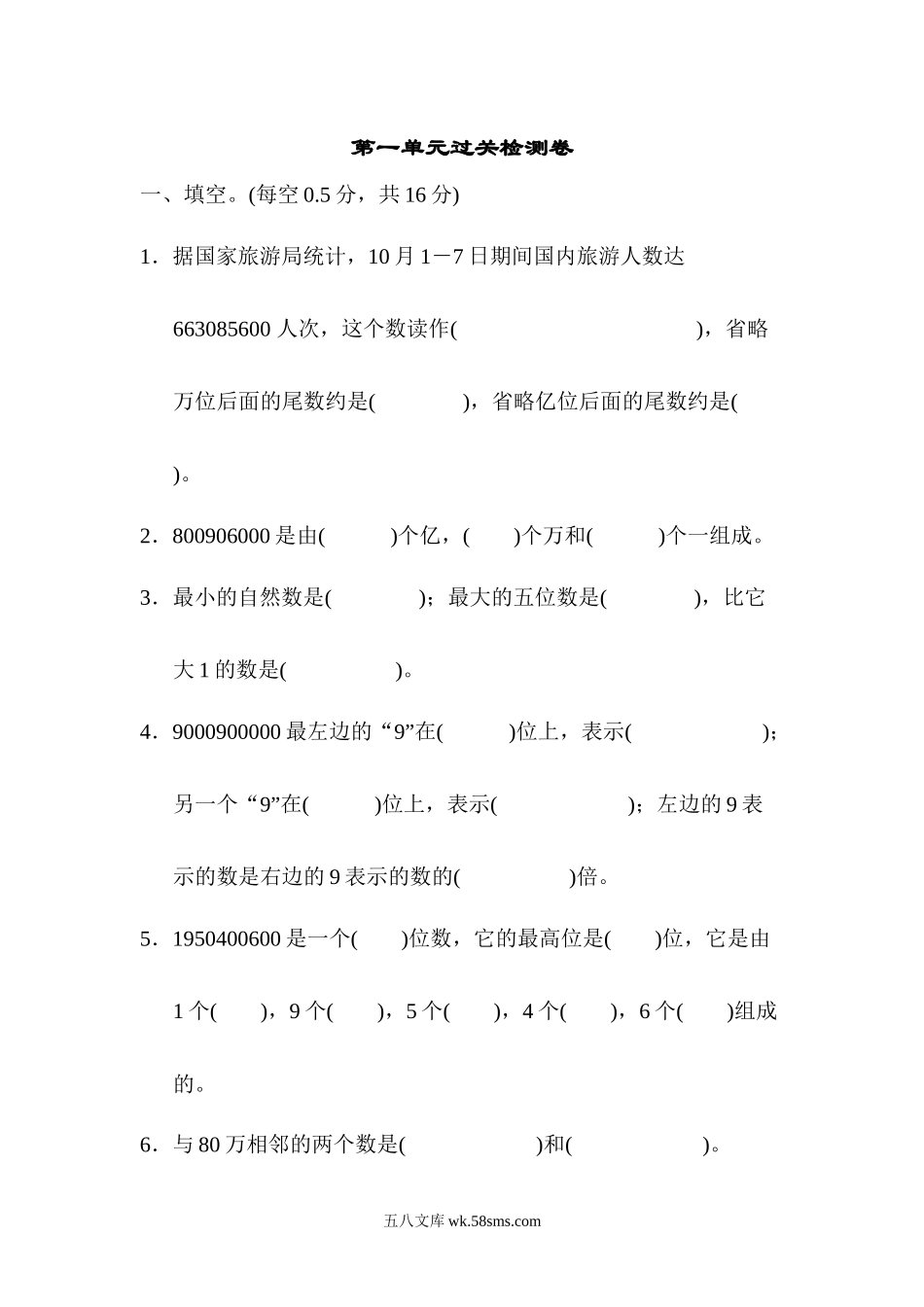 小学四年级数学上册_3-9-3-2、练习题、作业、试题、试卷_人教版_单元测试卷_人教版四年级数学上册试卷、练习单元测试第1单元+答案- 大数的认识第一单元过关检测卷2.docx_第1页