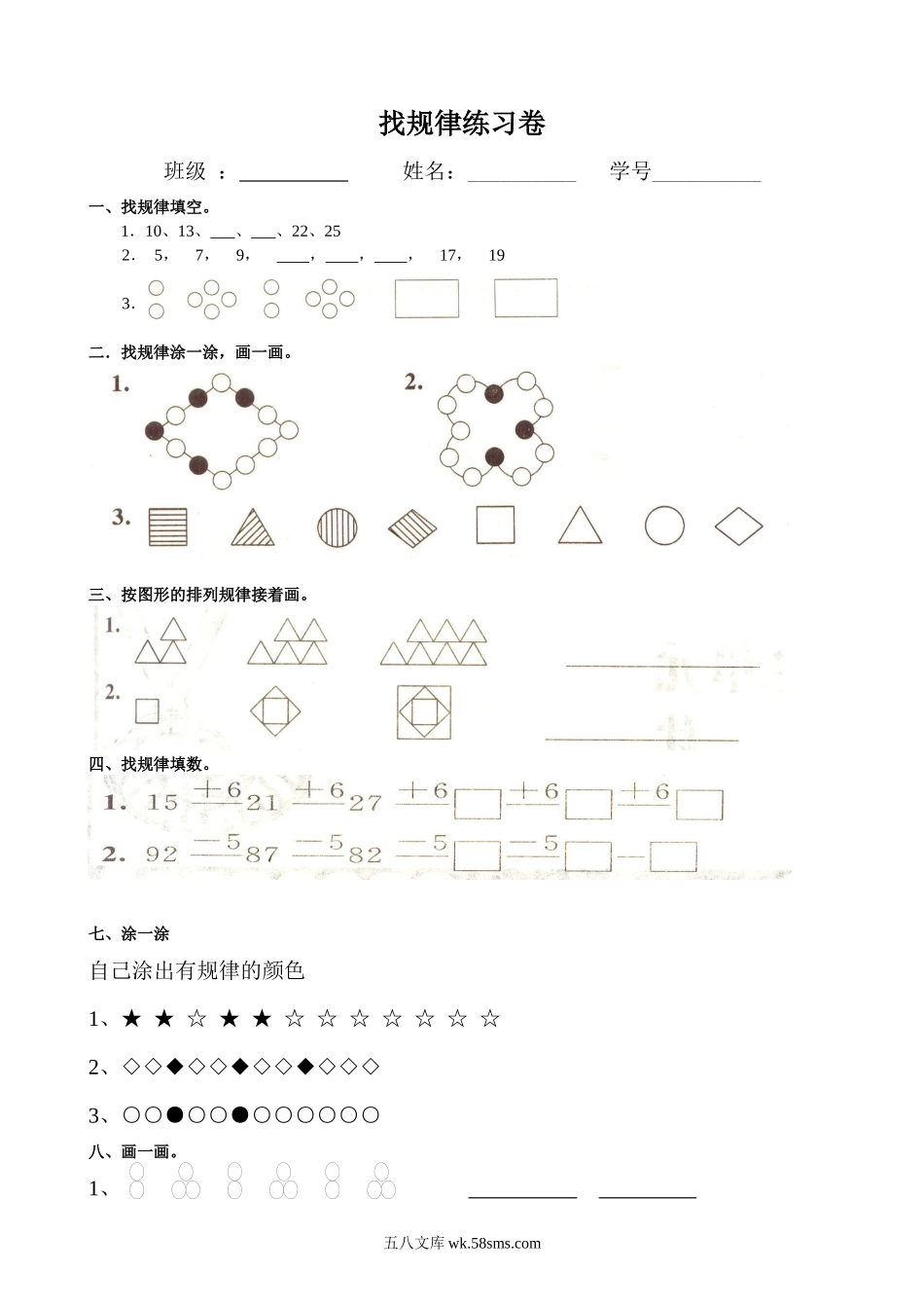 小学一年级数学上册_3-6-3-2、练习题、作业、试题、试卷_通用_小学数学一年级上册-找规律练习题集汇总.docx_第1页