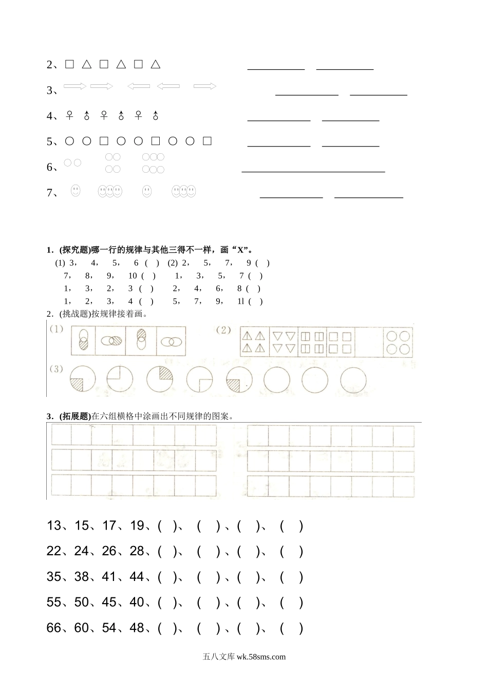 小学一年级数学上册_3-6-3-2、练习题、作业、试题、试卷_通用_小学数学一年级上册-找规律练习题集汇总.docx_第2页