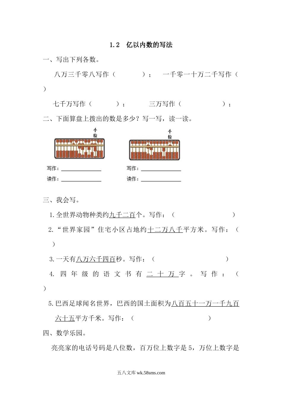 小学四年级数学上册_3-9-3-2、练习题、作业、试题、试卷_人教版_课时练_人教版四年级数学上册一课一练课时练（含答案）1.2 亿以内数的写法.docx_第1页