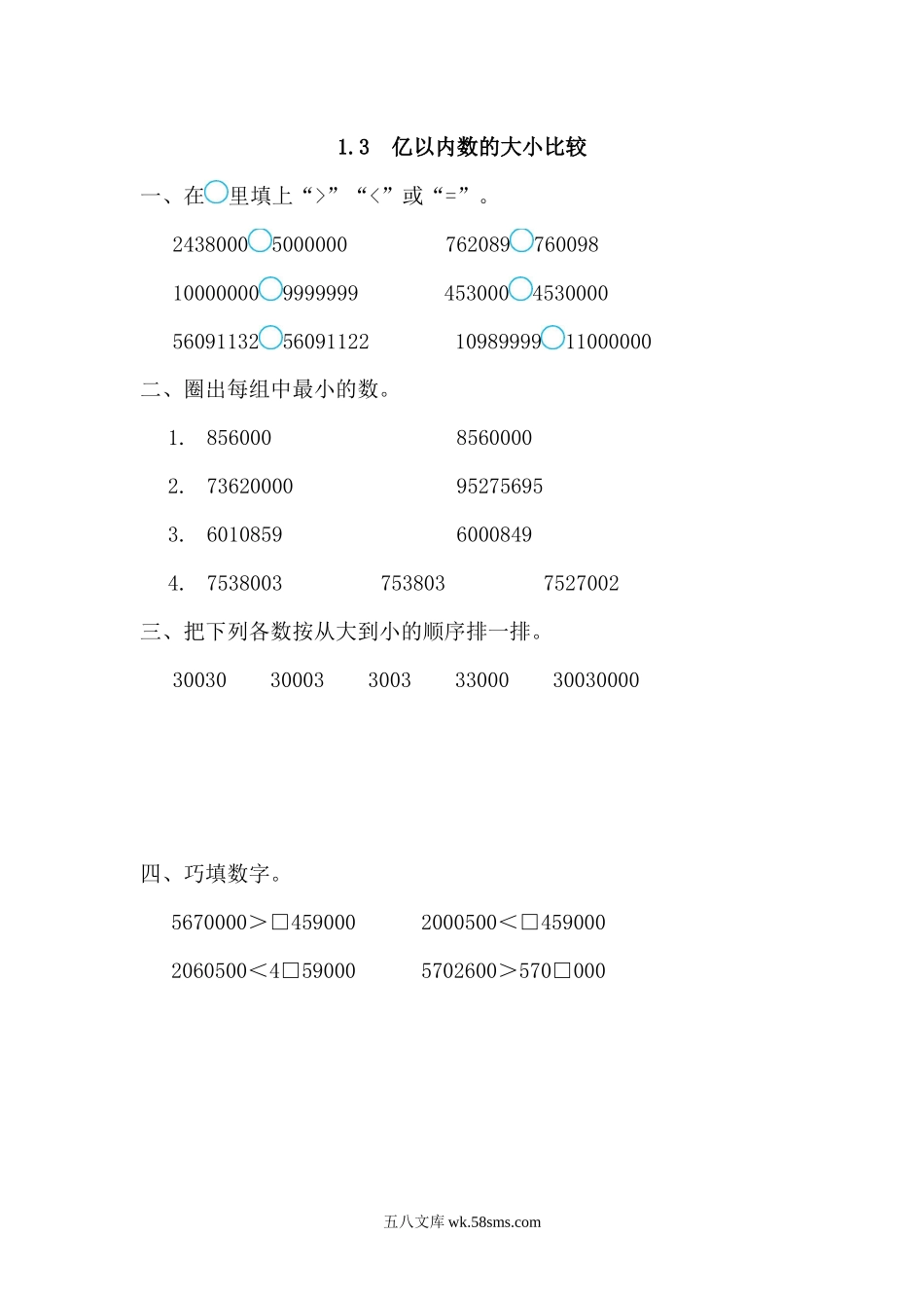 小学四年级数学上册_3-9-3-2、练习题、作业、试题、试卷_人教版_课时练_人教版四年级数学上册一课一练课时练（含答案）1.3 亿以内数的大小比较.docx_第1页