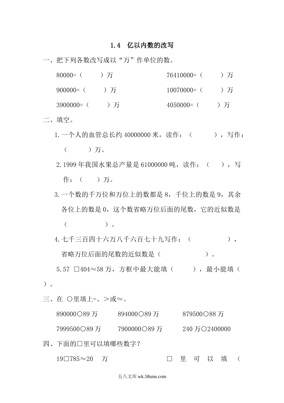 小学四年级数学上册_3-9-3-2、练习题、作业、试题、试卷_人教版_课时练_人教版四年级数学上册一课一练课时练（含答案）1.4 亿以内数的改写.docx_第1页