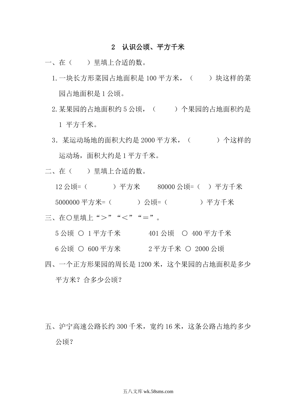 小学四年级数学上册_3-9-3-2、练习题、作业、试题、试卷_人教版_课时练_人教版四年级数学上册一课一练课时练（含答案）2 认识公顷、平方千米.docx_第1页