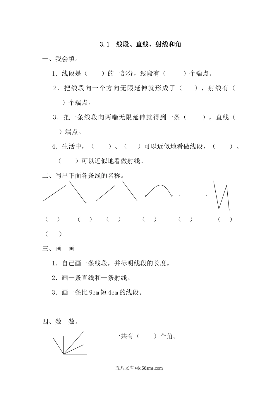 小学四年级数学上册_3-9-3-2、练习题、作业、试题、试卷_人教版_课时练_人教版四年级数学上册一课一练课时练（含答案）3.1 线段、直线、射线和角.docx_第1页