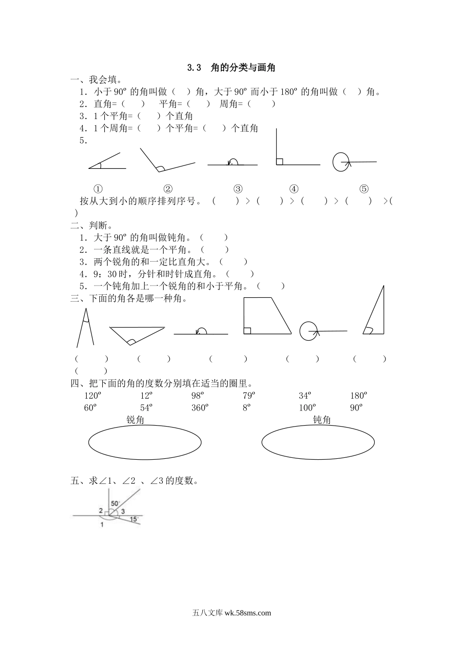 小学四年级数学上册_3-9-3-2、练习题、作业、试题、试卷_人教版_课时练_人教版四年级数学上册一课一练课时练（含答案）3.3 角的分类与画角.docx_第1页