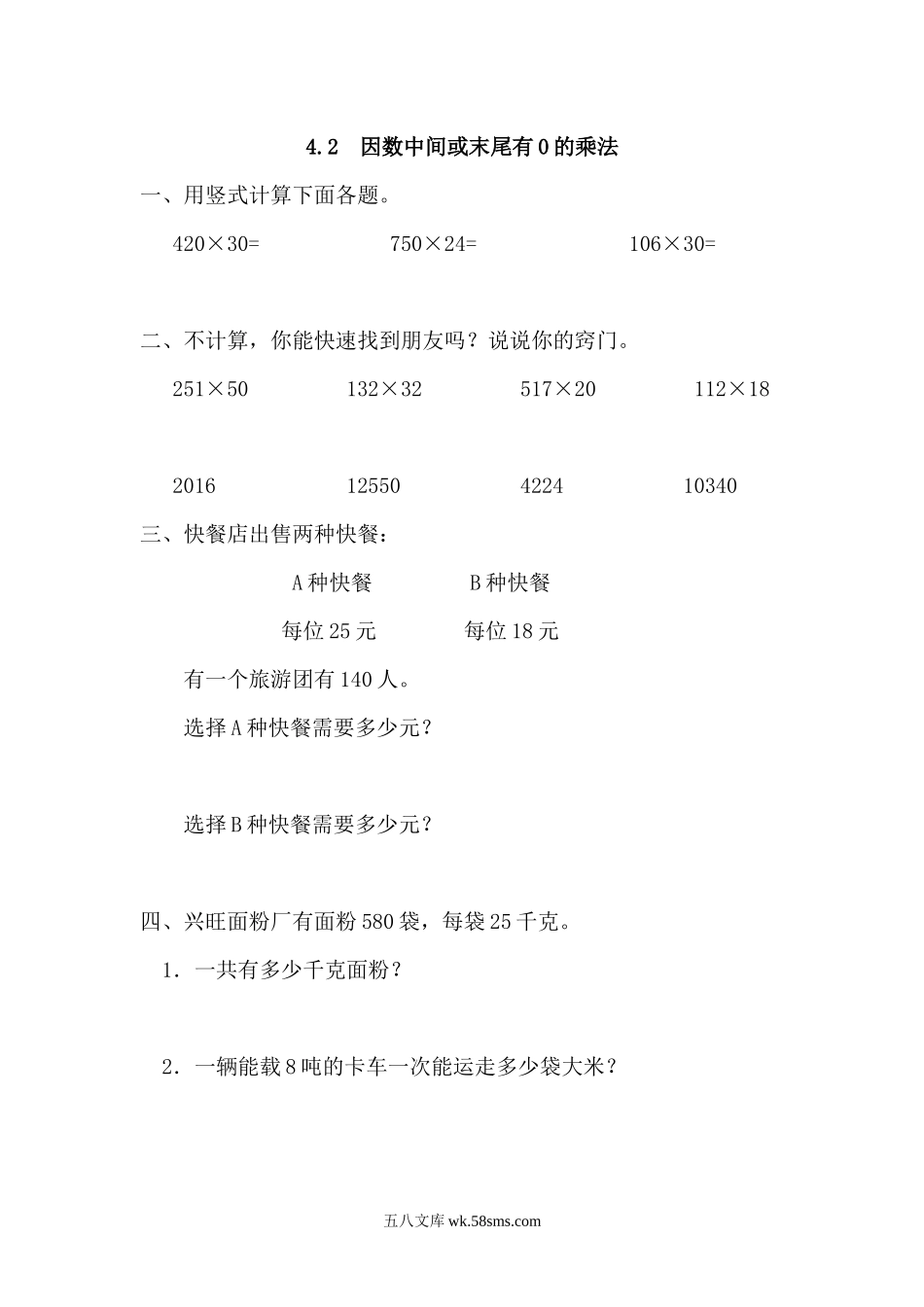 小学四年级数学上册_3-9-3-2、练习题、作业、试题、试卷_人教版_课时练_人教版四年级数学上册一课一练课时练（含答案）4.2 因数中间或末尾有0的乘法.docx_第1页