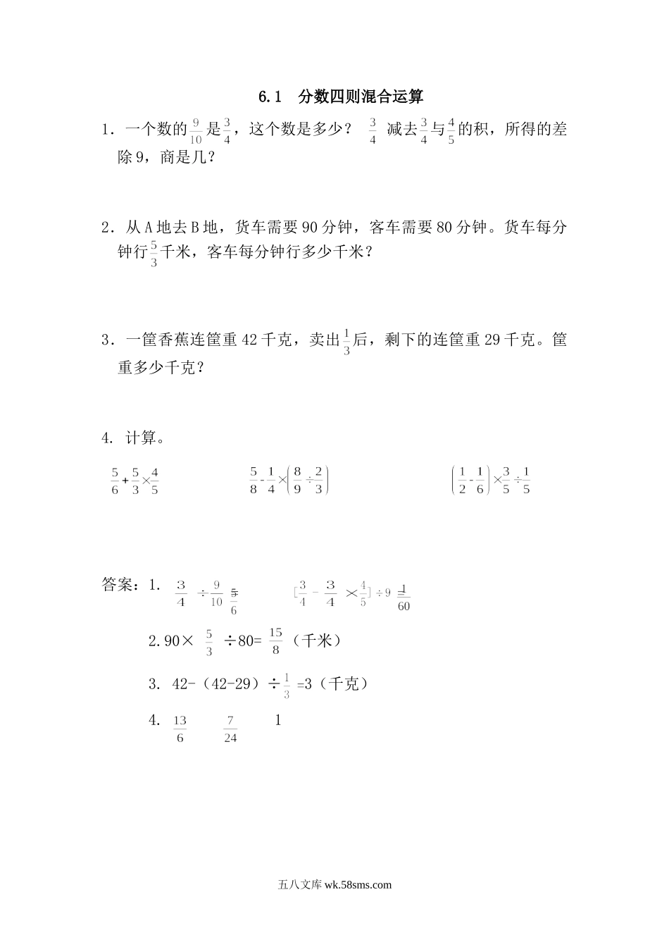 小学六年级数学上册_3-11-3-2、练习题、作业、试题、试卷_青岛版_课时练_第六单元 分数四则混合运算_6.1 分数四则混合运算.doc_第1页