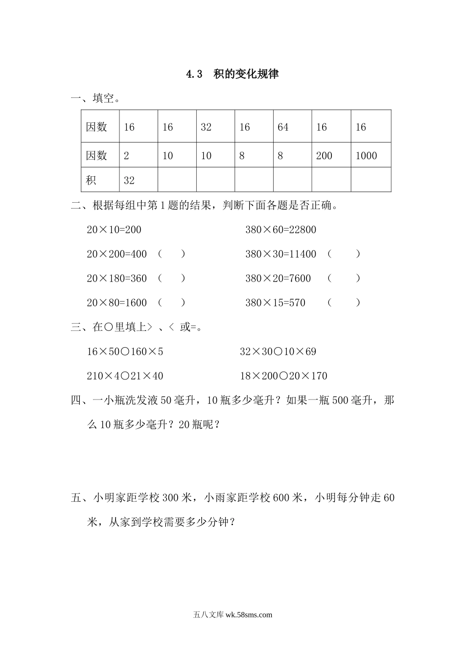 小学四年级数学上册_3-9-3-2、练习题、作业、试题、试卷_人教版_课时练_人教版四年级数学上册一课一练课时练（含答案）4.3 积的变化规律.docx_第1页