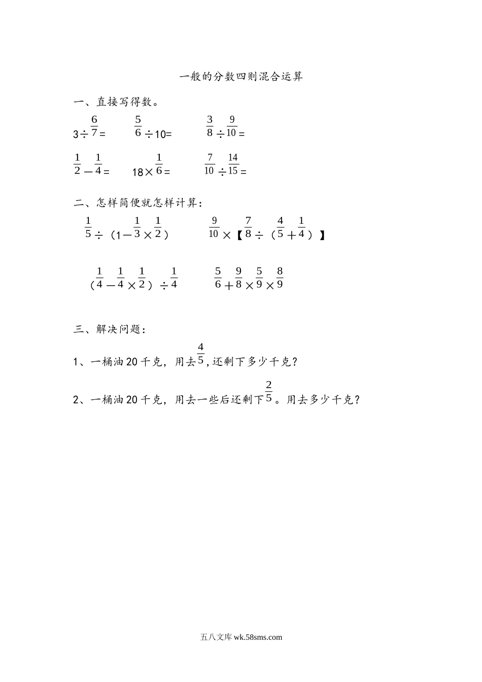 小学六年级数学上册_3-11-3-2、练习题、作业、试题、试卷_青岛版_课时练_第六单元 分数四则混合运算_6.1 一般的分数四则混合运算.docx_第1页