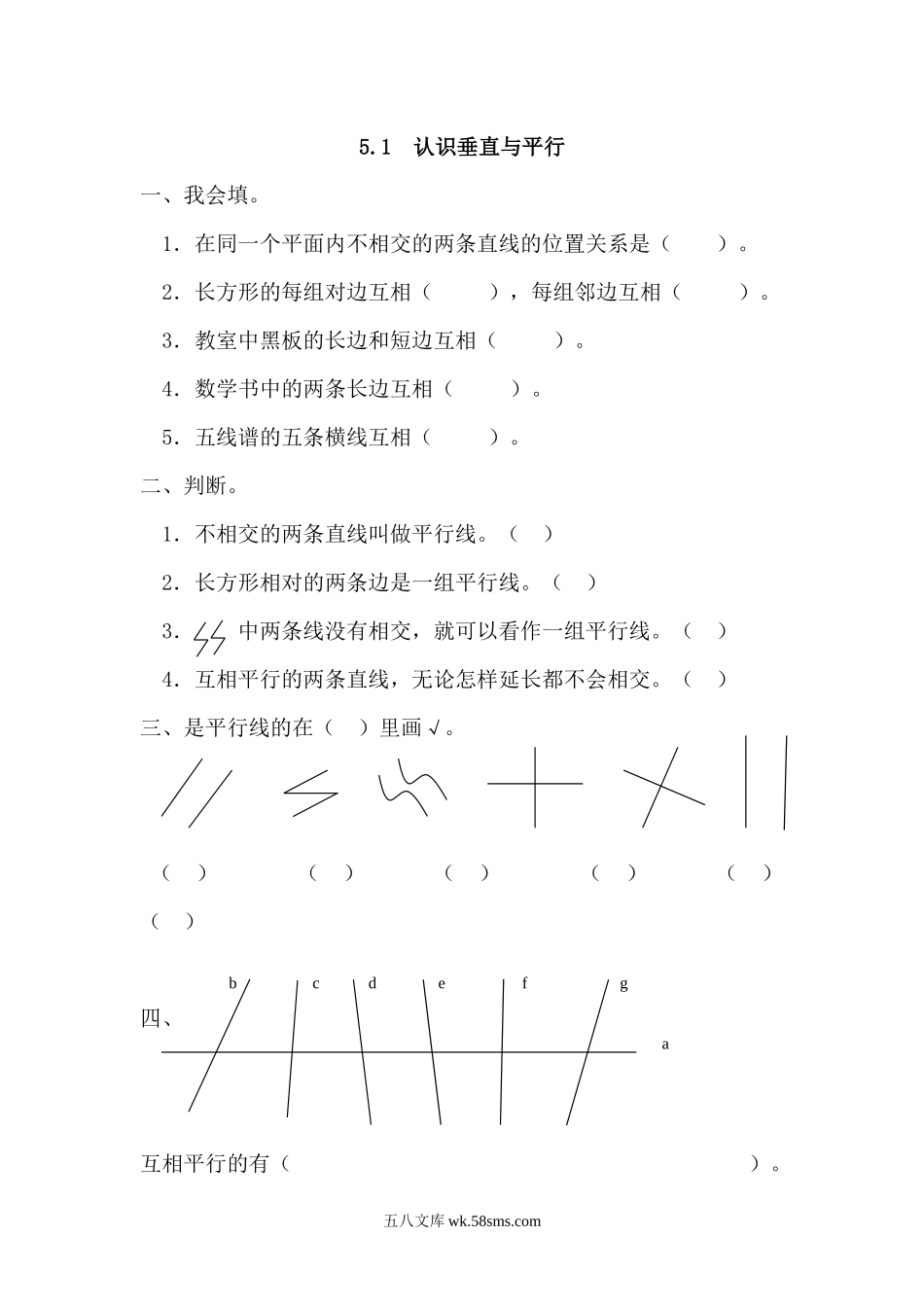 小学四年级数学上册_3-9-3-2、练习题、作业、试题、试卷_人教版_课时练_人教版四年级数学上册一课一练课时练（含答案）5.1 认识垂直与平行.docx_第1页