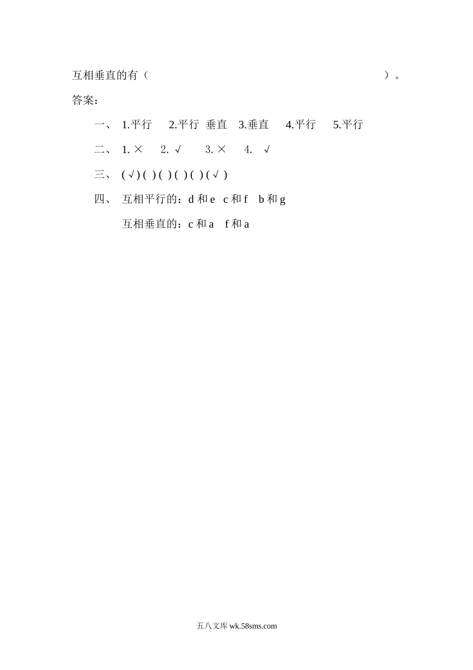 小学四年级数学上册_3-9-3-2、练习题、作业、试题、试卷_人教版_课时练_人教版四年级数学上册一课一练课时练（含答案）5.1 认识垂直与平行.docx_第2页