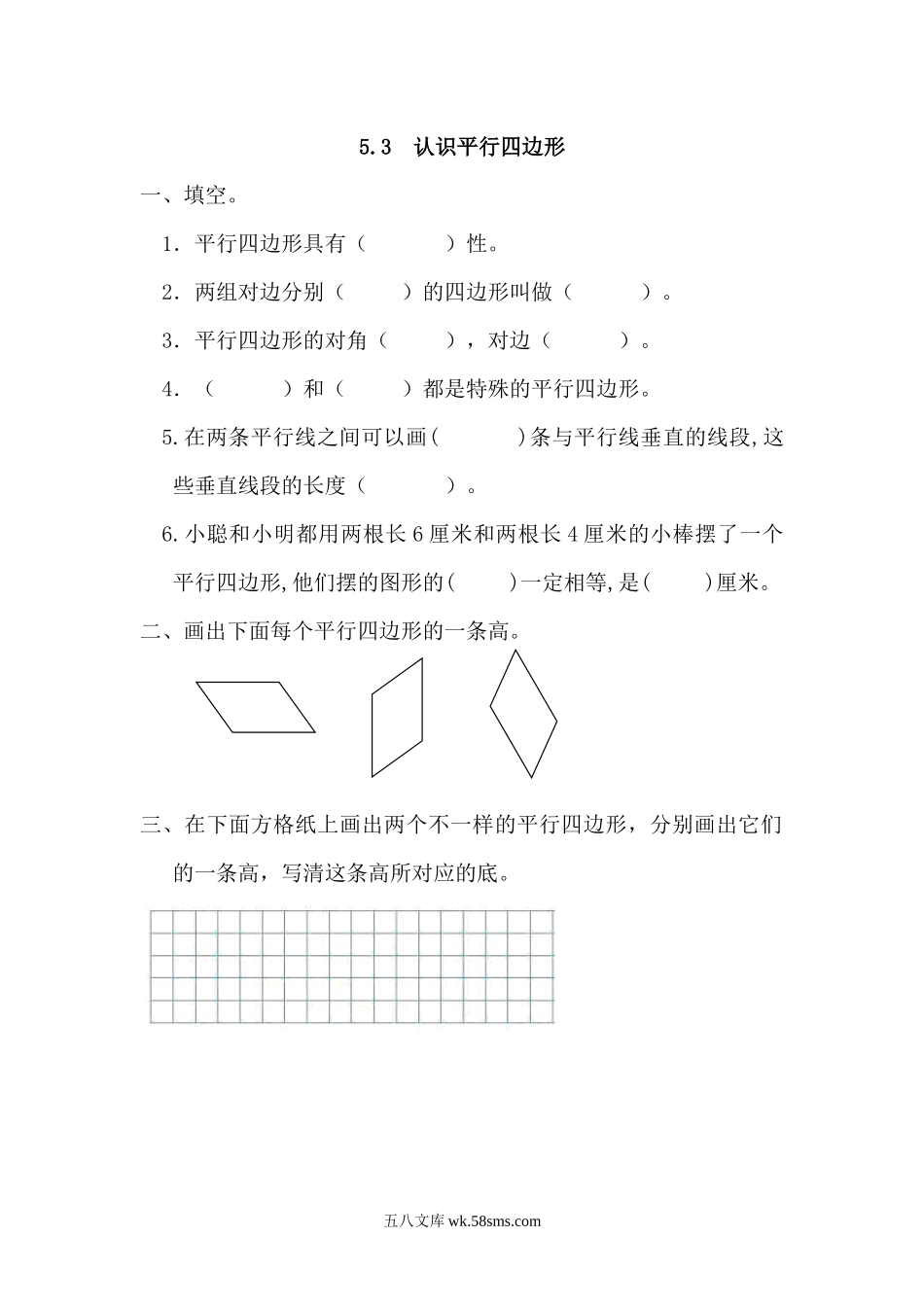 小学四年级数学上册_3-9-3-2、练习题、作业、试题、试卷_人教版_课时练_人教版四年级数学上册一课一练课时练（含答案）5.3 认识平行四边形.docx_第1页