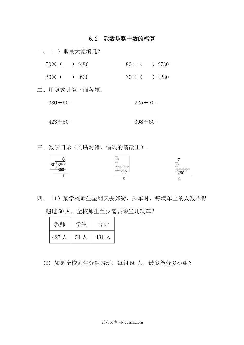 小学四年级数学上册_3-9-3-2、练习题、作业、试题、试卷_人教版_课时练_人教版四年级数学上册一课一练课时练（含答案）6.2 除数是整十数的笔算.docx_第1页