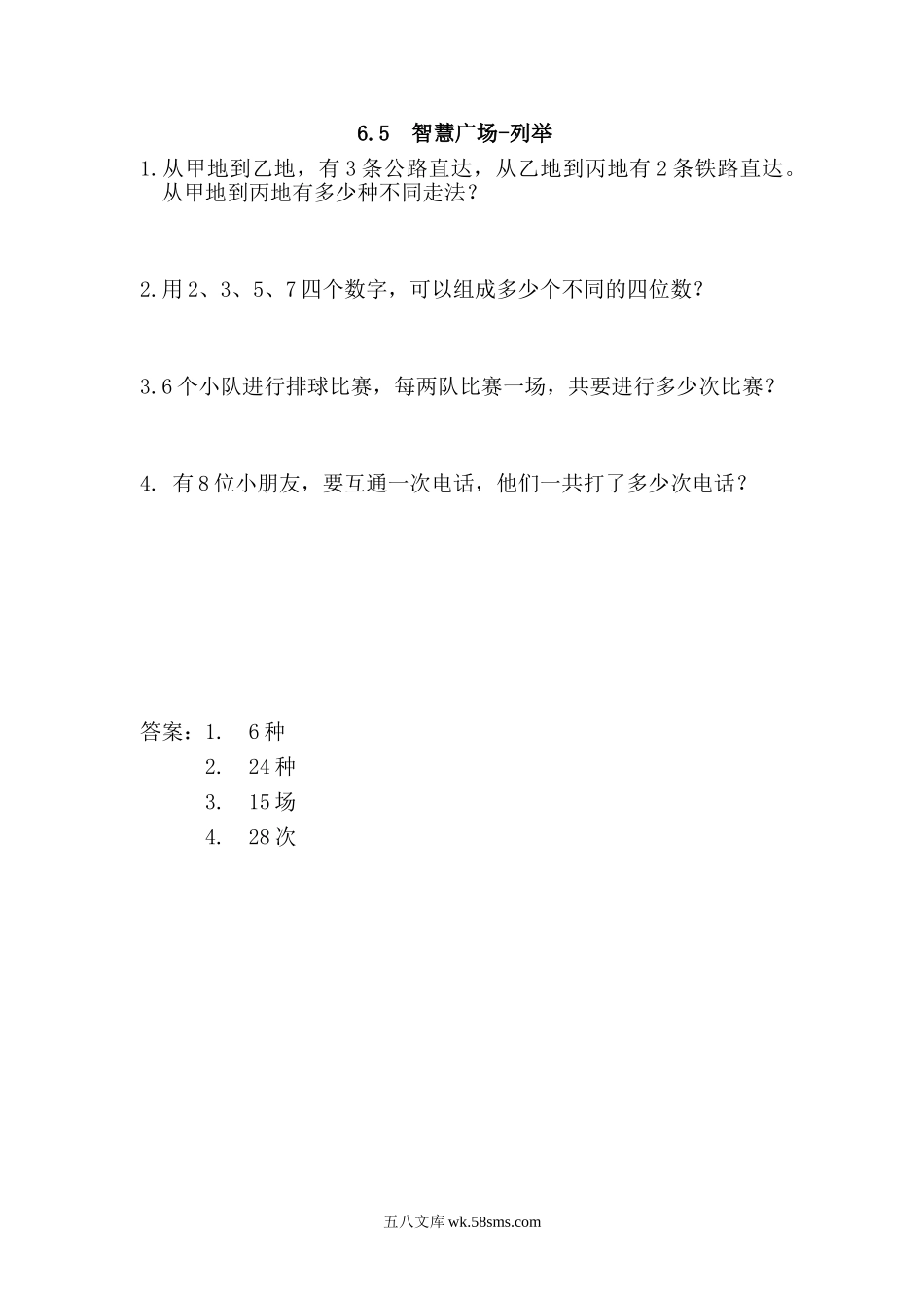 小学六年级数学上册_3-11-3-2、练习题、作业、试题、试卷_青岛版_课时练_第六单元 分数四则混合运算_6.5 智慧广场-列举.doc_第1页