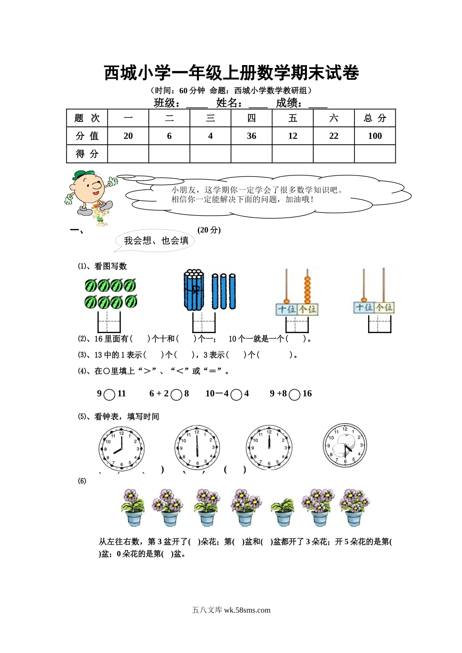 小学一年级数学上册_3-6-3-2、练习题、作业、试题、试卷_通用_小学一年级上册数学期末试卷及答案分析.doc_第1页