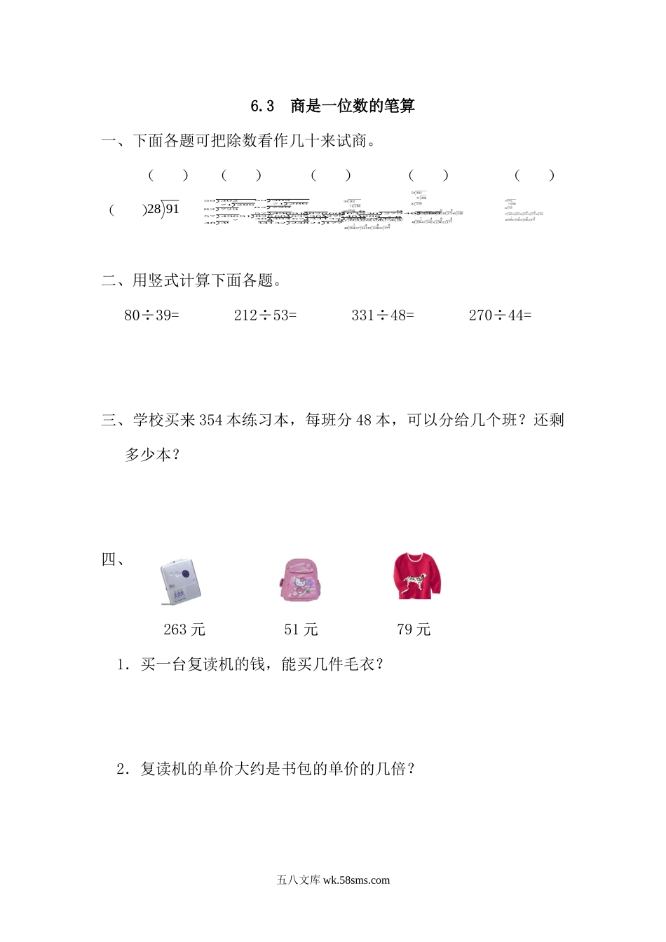 小学四年级数学上册_3-9-3-2、练习题、作业、试题、试卷_人教版_课时练_人教版四年级数学上册一课一练课时练（含答案）6.3 商是一位数的笔算.docx_第1页