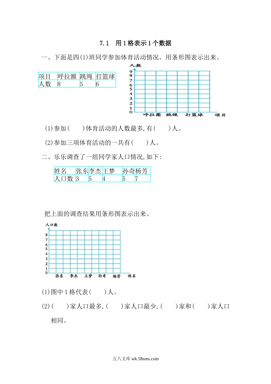 小学四年级数学上册_3-9-3-2、练习题、作业、试题、试卷_人教版_课时练_人教版四年级数学上册一课一练课时练（含答案）7.1 用1格表示1个数据.docx_第1页