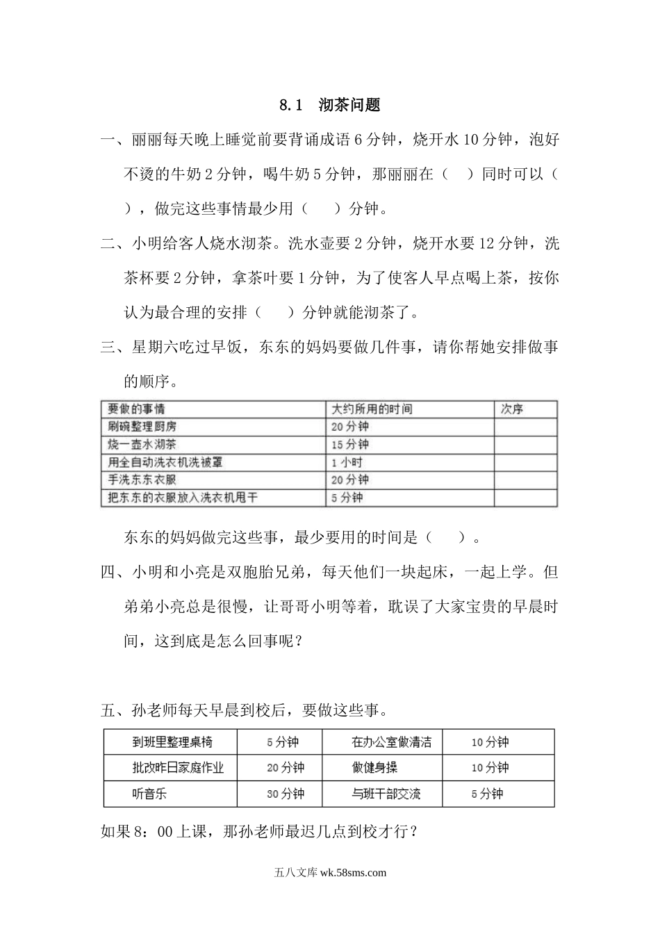 小学四年级数学上册_3-9-3-2、练习题、作业、试题、试卷_人教版_课时练_人教版四年级数学上册一课一练课时练（含答案）8.1 沏茶问题.docx_第1页