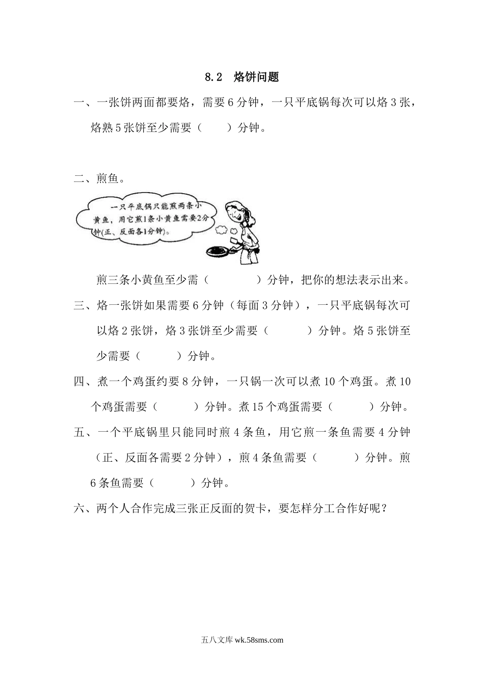 小学四年级数学上册_3-9-3-2、练习题、作业、试题、试卷_人教版_课时练_人教版四年级数学上册一课一练课时练（含答案）8.2 烙饼问题.docx_第1页