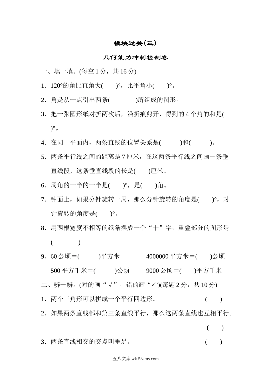 小学四年级数学上册_3-9-3-2、练习题、作业、试题、试卷_人教版_模块过关卷_人教版四年级数学上册（含答案）-模块过关(几何能力冲刺检测卷).docx_第1页