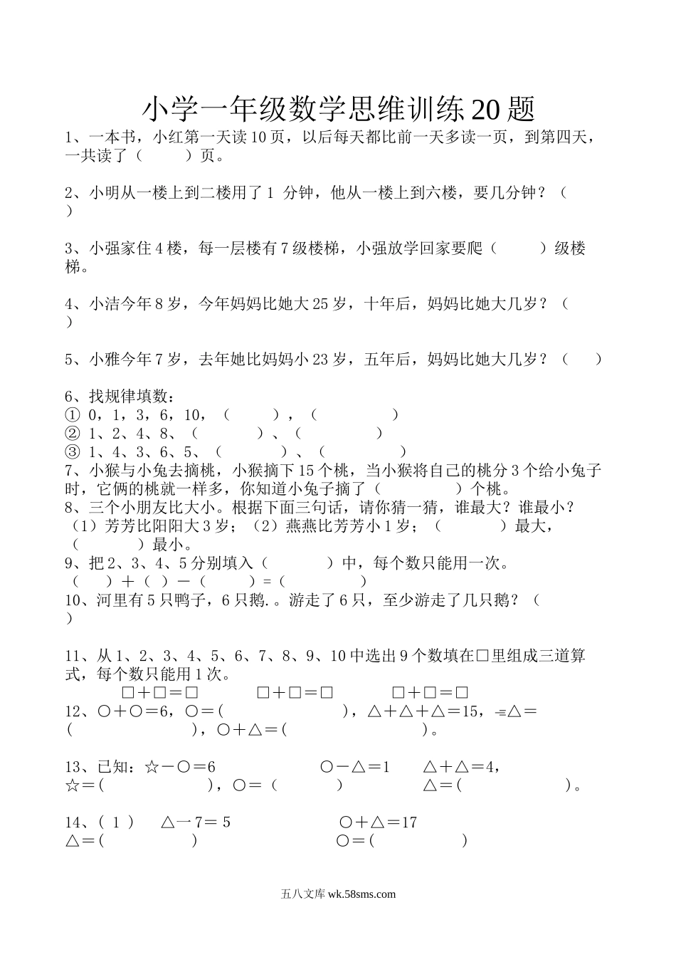 小学一年级数学上册_3-6-3-2、练习题、作业、试题、试卷_通用_小学一年级上册数学思维训练20题.docx_第1页