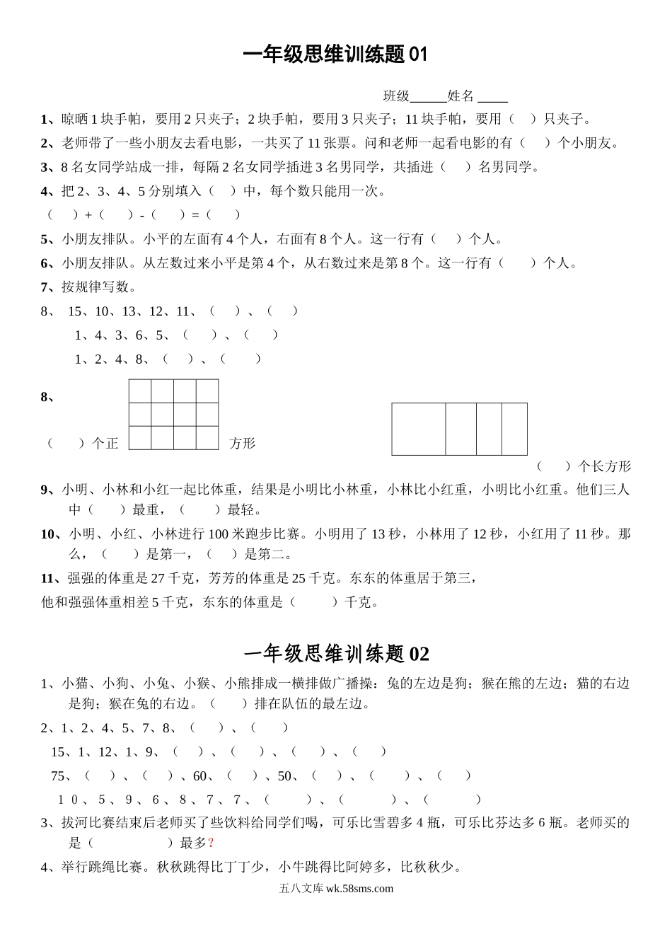 小学一年级数学上册_3-6-3-2、练习题、作业、试题、试卷_通用_小学一年级上册数学思维训练题电子版.doc_第1页