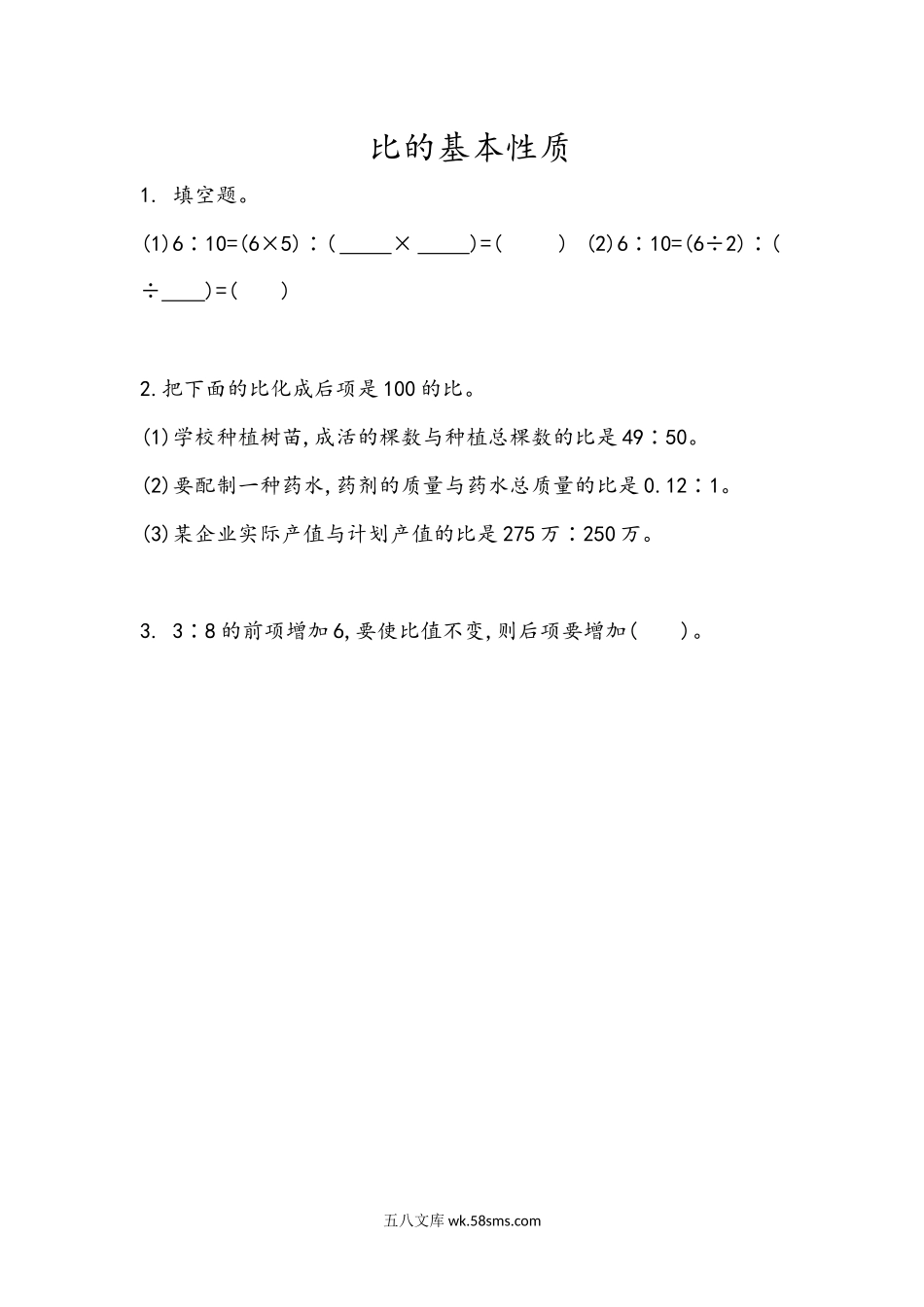 小学六年级数学上册_3-11-3-2、练习题、作业、试题、试卷_青岛版_课时练_第四单元 比_4.2 比的基本性质.docx_第1页