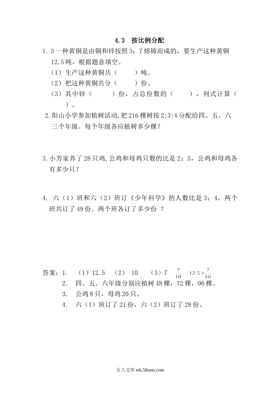 小学六年级数学上册_3-11-3-2、练习题、作业、试题、试卷_青岛版_课时练_第四单元 比_4.3 按比例分配.doc_第1页