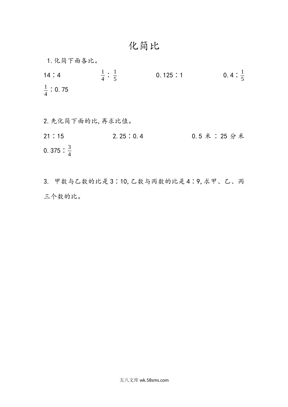 小学六年级数学上册_3-11-3-2、练习题、作业、试题、试卷_青岛版_课时练_第四单元 比_4.3 化简比.docx_第1页