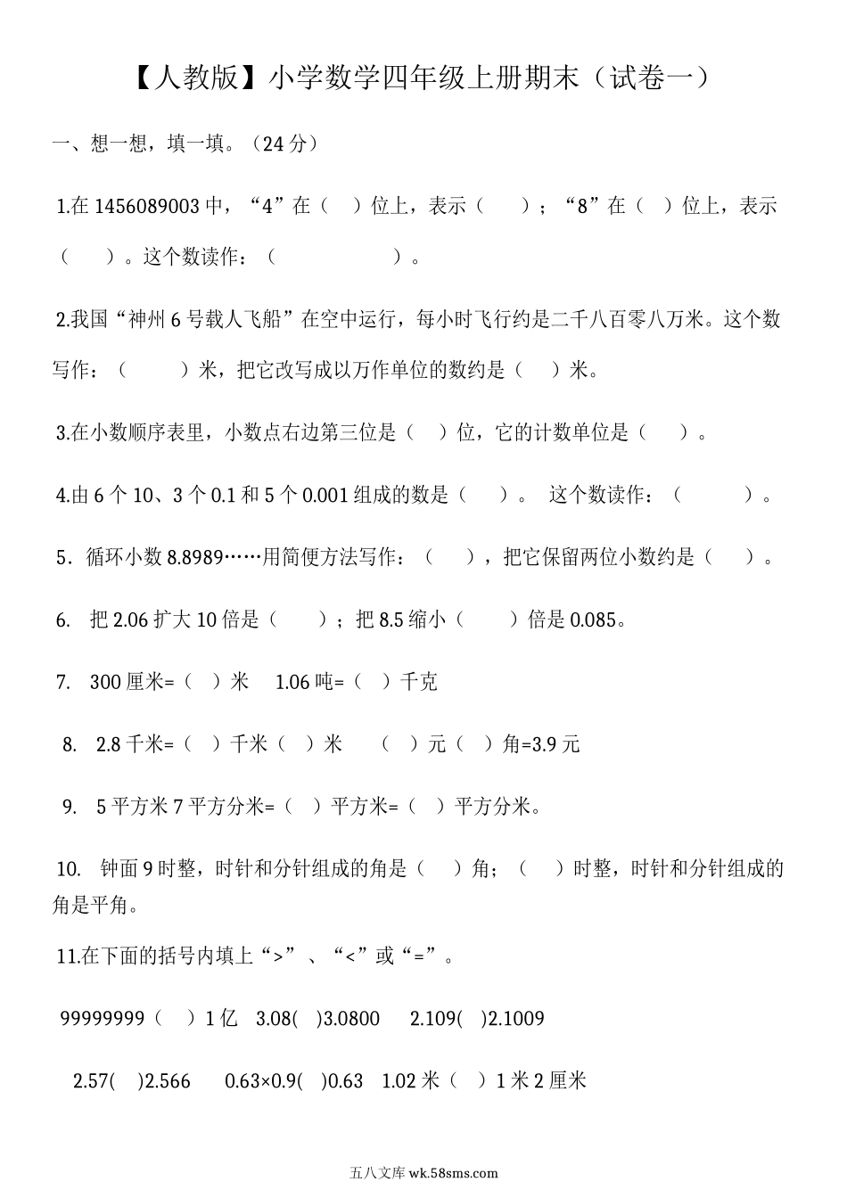 小学四年级数学上册_3-9-3-2、练习题、作业、试题、试卷_人教版_期末测试卷_【人教版】小学数学四年级上册期末(精选5套试卷及标准答案).doc_第1页
