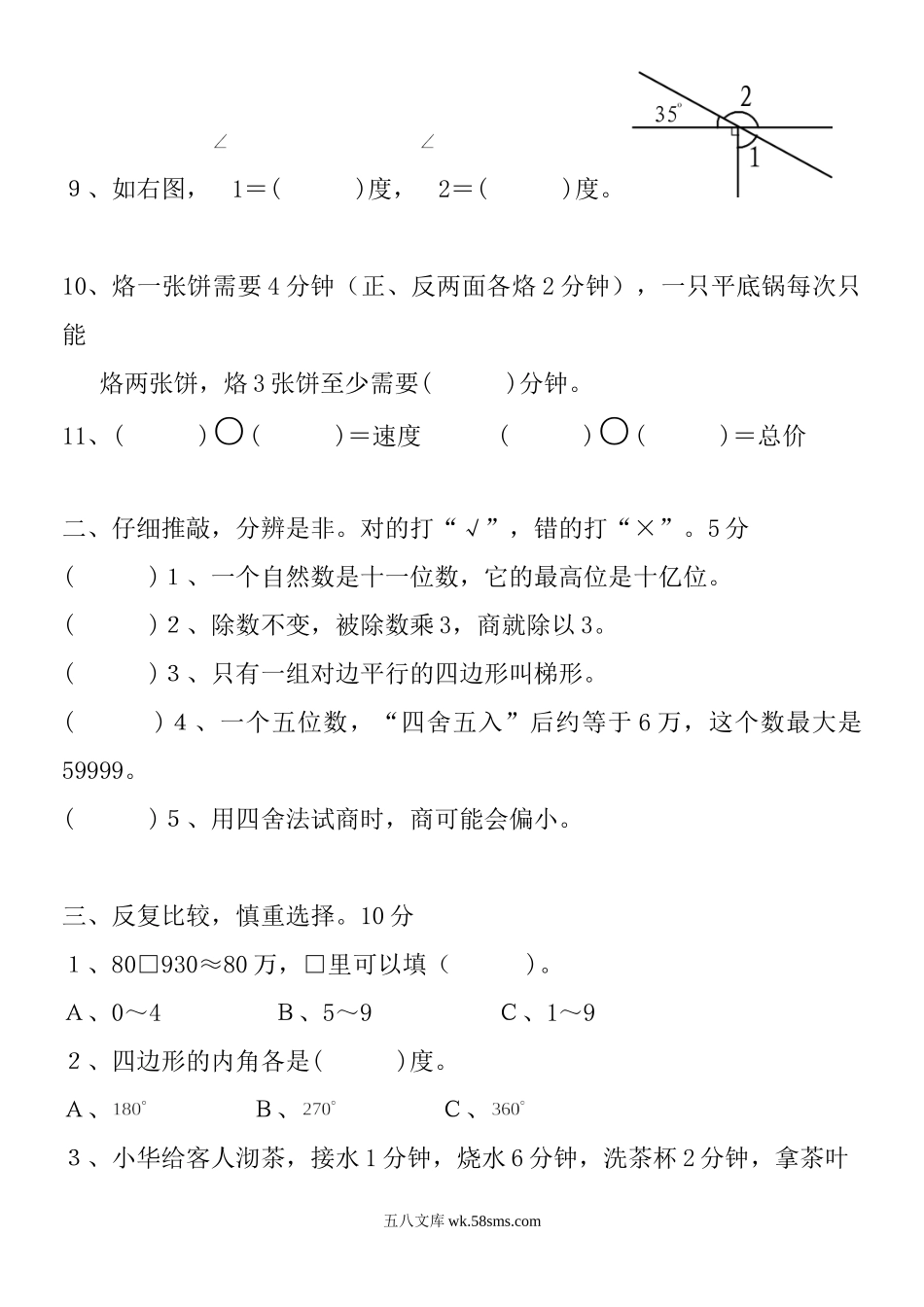 小学四年级数学上册_3-9-3-2、练习题、作业、试题、试卷_人教版_期末测试卷_2020-2021学年度人教版四年级上册数学期末试卷1.doc_第2页