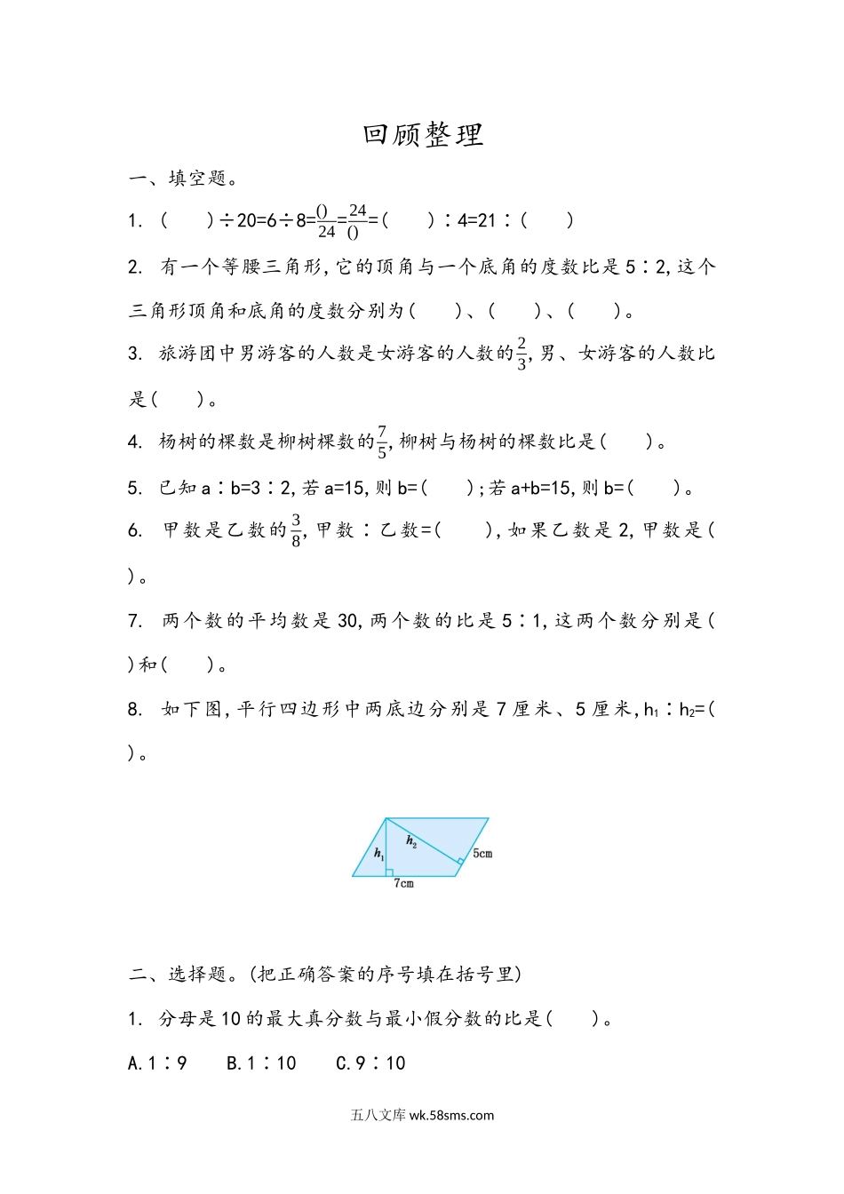 小学六年级数学上册_3-11-3-2、练习题、作业、试题、试卷_青岛版_课时练_第四单元 比_4.5 回顾整理.docx_第1页