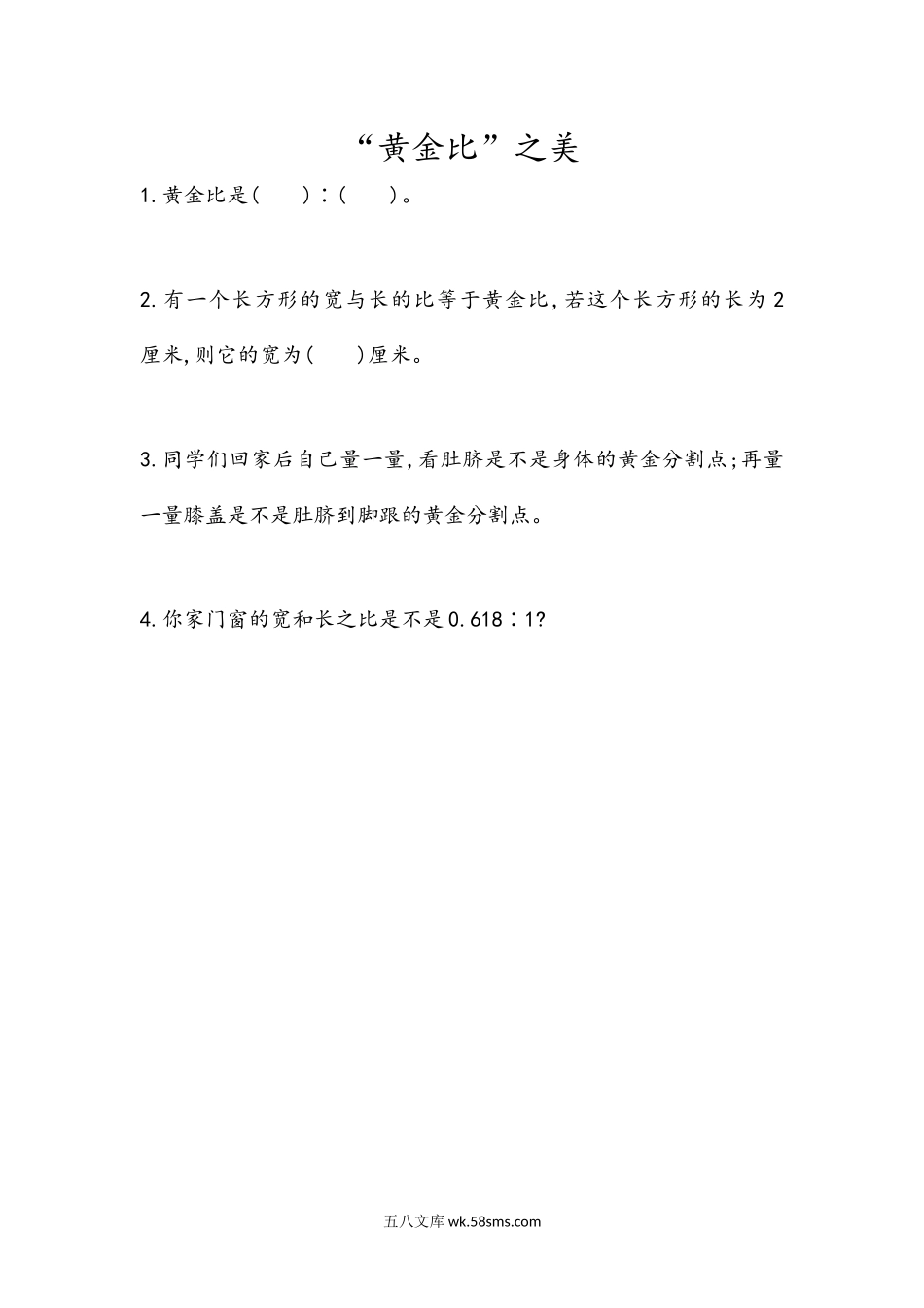 小学六年级数学上册_3-11-3-2、练习题、作业、试题、试卷_青岛版_课时练_第四单元 比_4.7 “黄金比”之美.docx_第1页