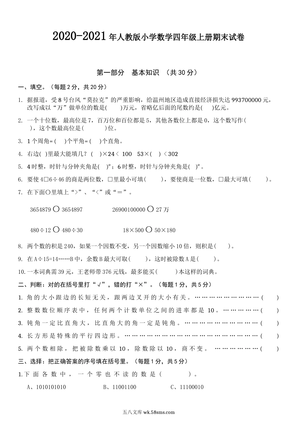 小学四年级数学上册_3-9-3-2、练习题、作业、试题、试卷_人教版_期末测试卷_2020-2021学年度人教版四年级上册数学期末试卷4.doc_第1页