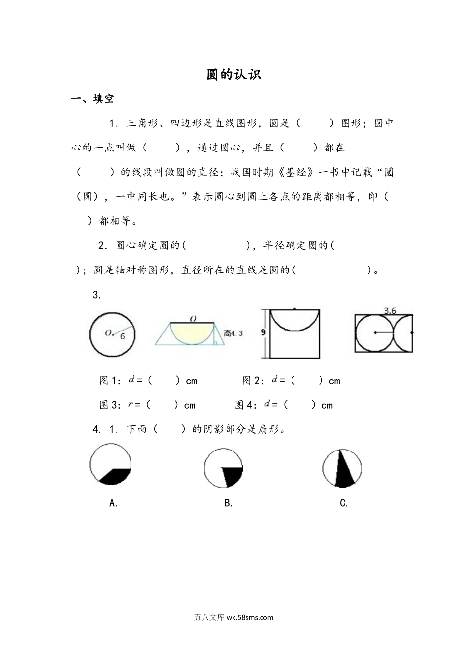 小学六年级数学上册_3-11-3-2、练习题、作业、试题、试卷_青岛版_课时练_第五单元 圆_5.1 圆的认识.docx_第1页