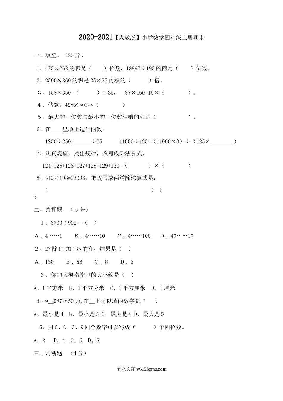 小学四年级数学上册_3-9-3-2、练习题、作业、试题、试卷_人教版_期末测试卷_2020-2021学年度人教版四年级上册数学期末试卷7.doc_第1页