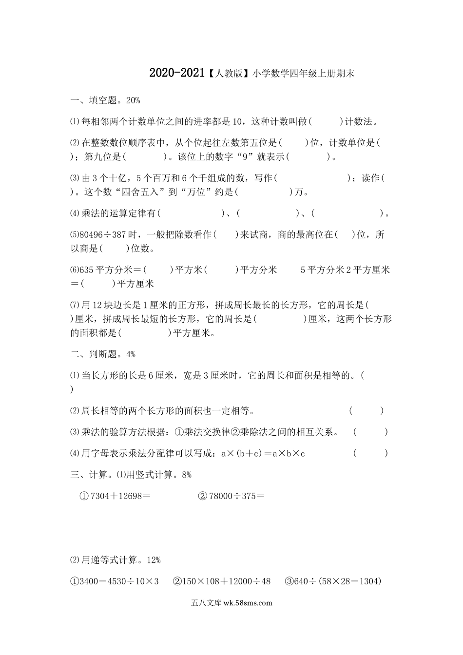 小学四年级数学上册_3-9-3-2、练习题、作业、试题、试卷_人教版_期末测试卷_2020-2021学年度人教版四年级上册数学期末试卷8.doc_第1页