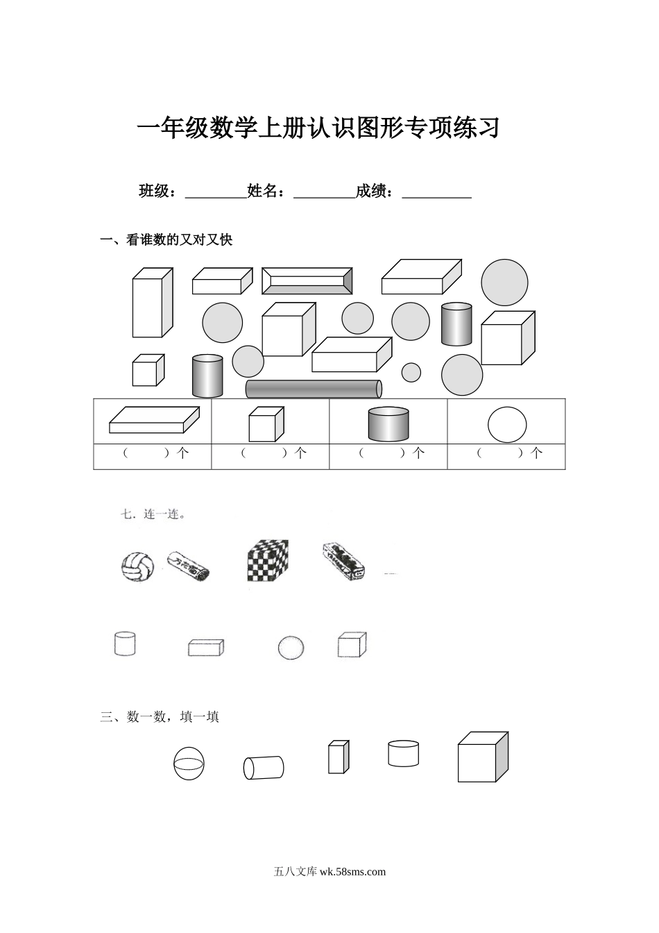 小学一年级数学上册_3-6-3-2、练习题、作业、试题、试卷_通用_小学一年级上册-数学专项练习：认识图形.doc_第1页