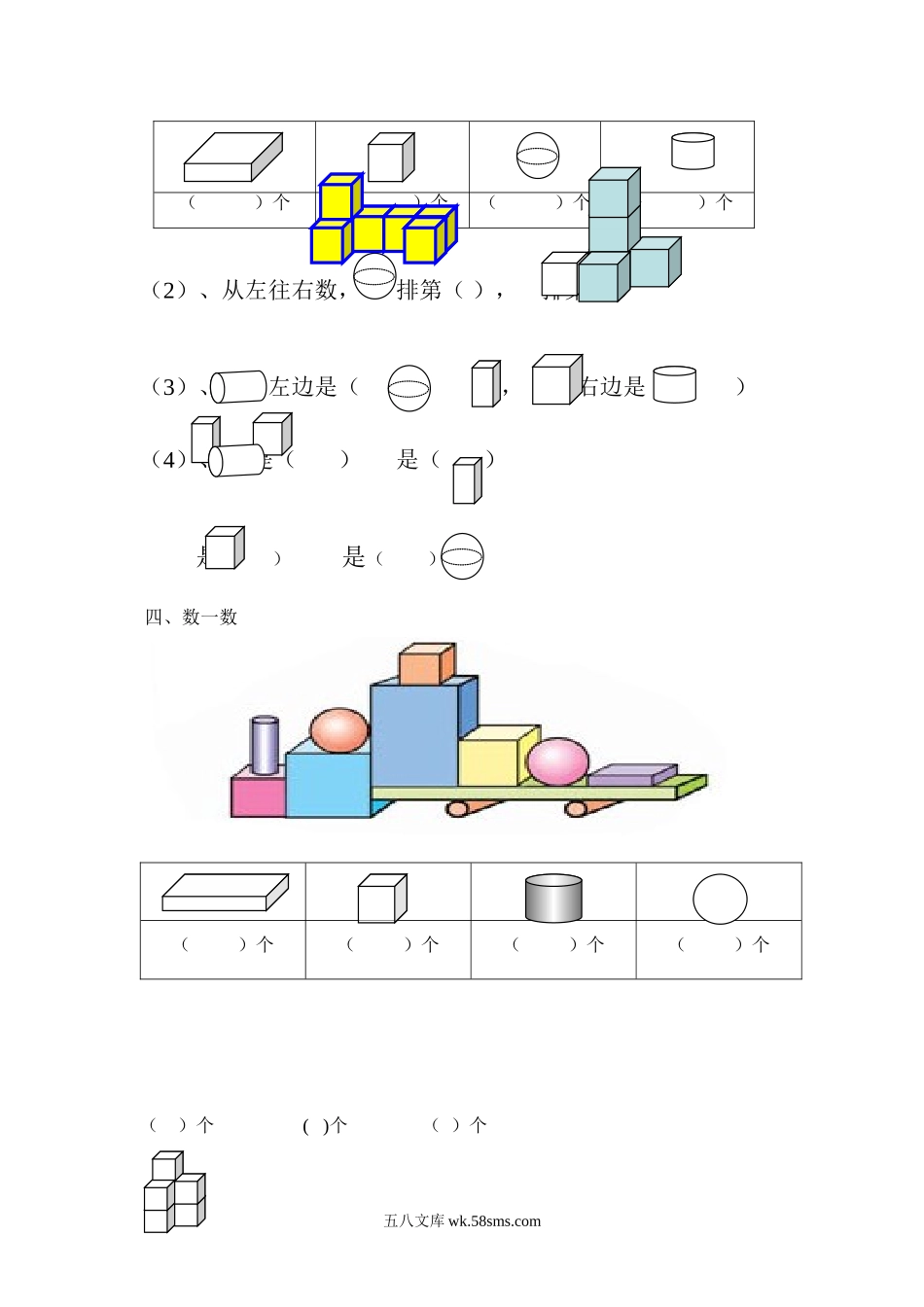 小学一年级数学上册_3-6-3-2、练习题、作业、试题、试卷_通用_小学一年级上册-数学专项练习：认识图形.doc_第2页