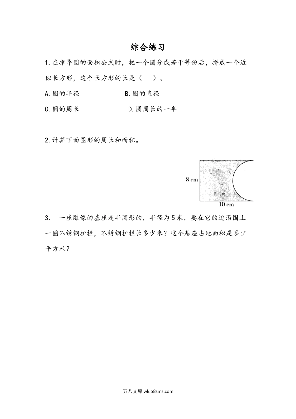 小学六年级数学上册_3-11-3-2、练习题、作业、试题、试卷_青岛版_课时练_第五单元 圆_5.5 综合练习.docx_第1页