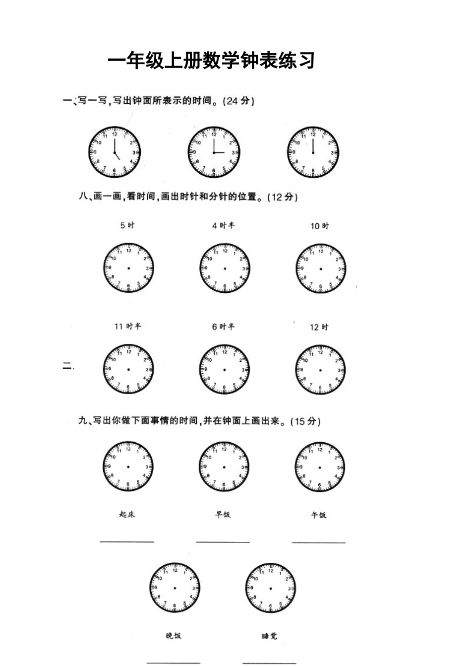 小学一年级数学上册_3-6-3-2、练习题、作业、试题、试卷_通用_小学一年级上册-数学专项练习：钟表和认识图形.doc_第1页